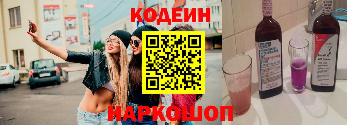 что такое наркотик  Кодеиновый сироп Lean напиток Lean (лин)  Вход с VPN  Калач-на-Дону 